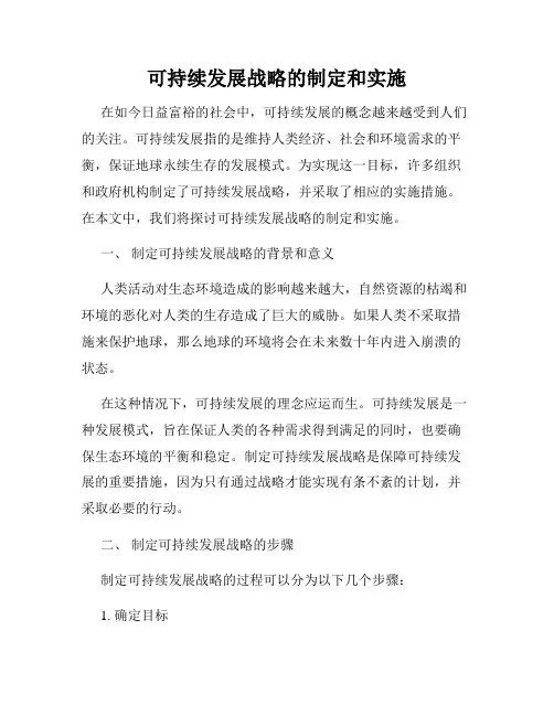 可持续发展战略的制定和实施