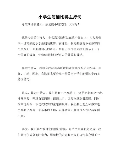 小学生朗诵比赛主持词