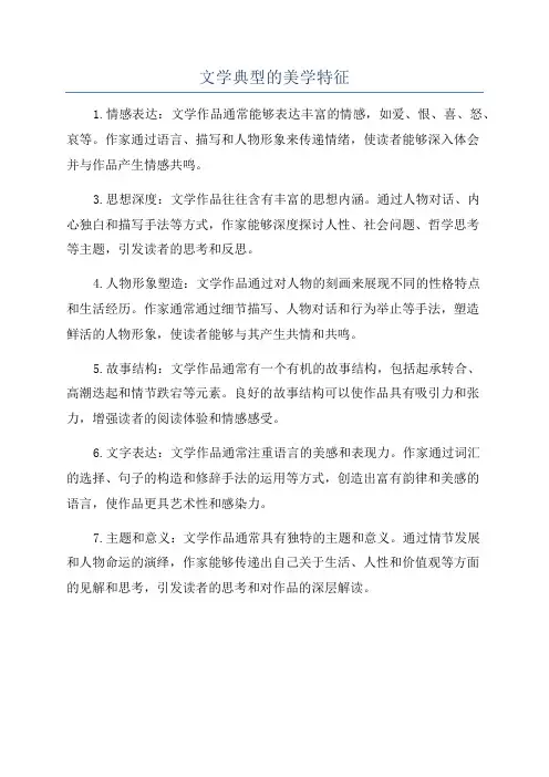 文学典型的美学特征
