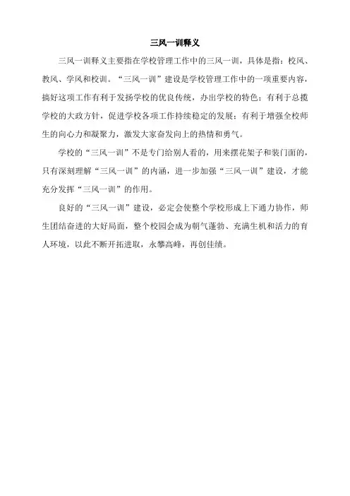 三风一训释义