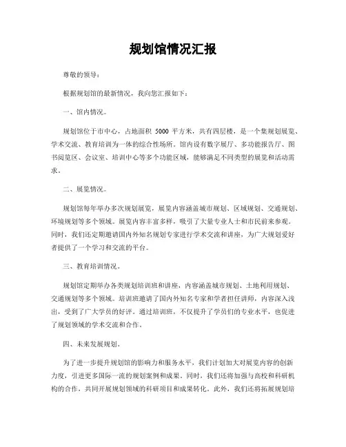 规划馆情况汇报