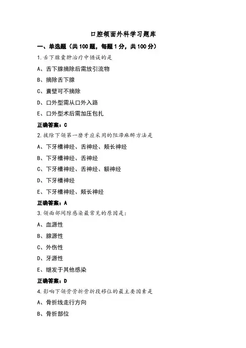 口腔颌面外科学习题库