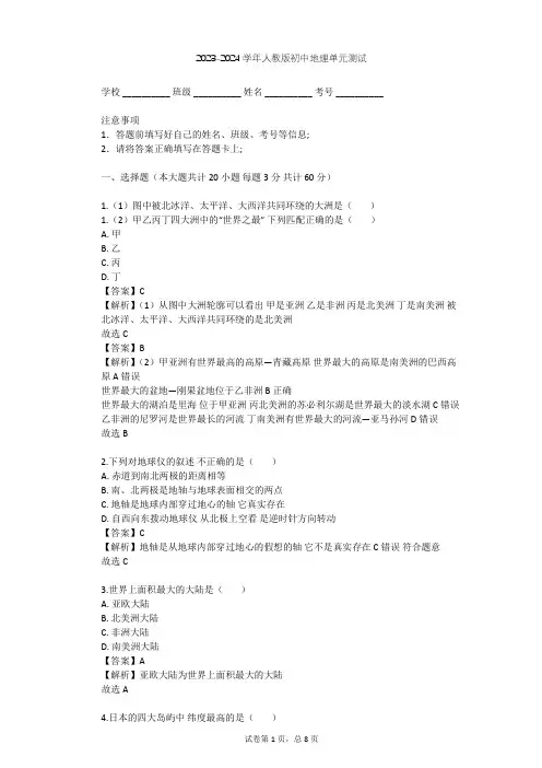 2023-2024学年初中地理人教版七年级上第2章 陆地和海洋单元测试(含答案解析)