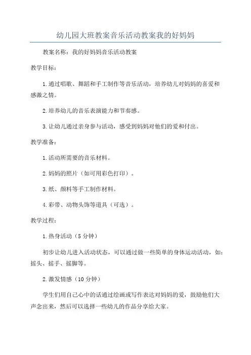 幼儿园大班教案音乐活动教案我的好妈妈