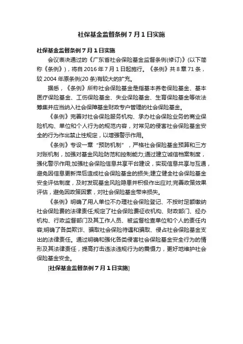 社保基金监督条例7月1日实施