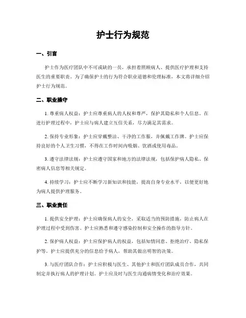 护士行为规范