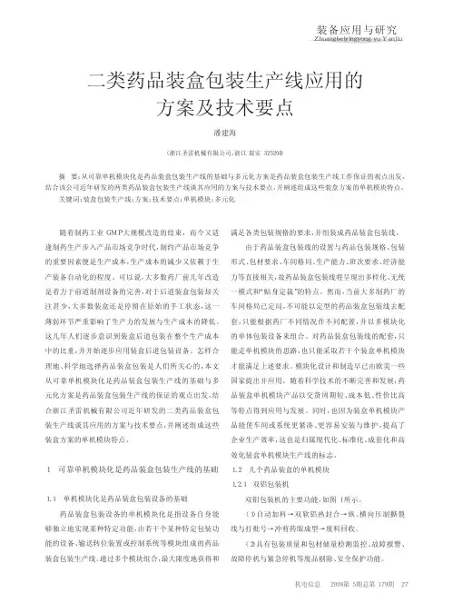 二类药品装盒包装生产线应用的方案及技术要点