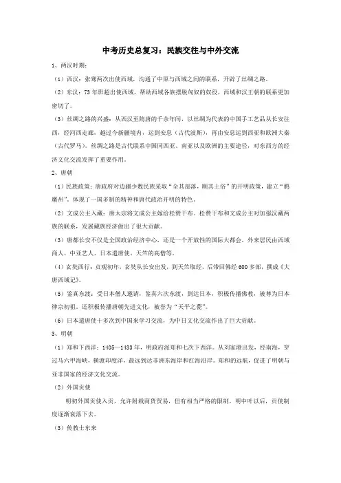 中考历史总复习：民族交往与中外交流