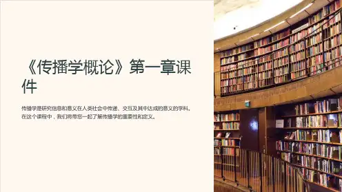《传播学概论》第一章课件