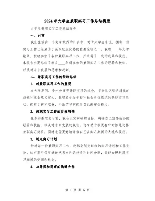 2024年大学生兼职实习工作总结模版（2篇）