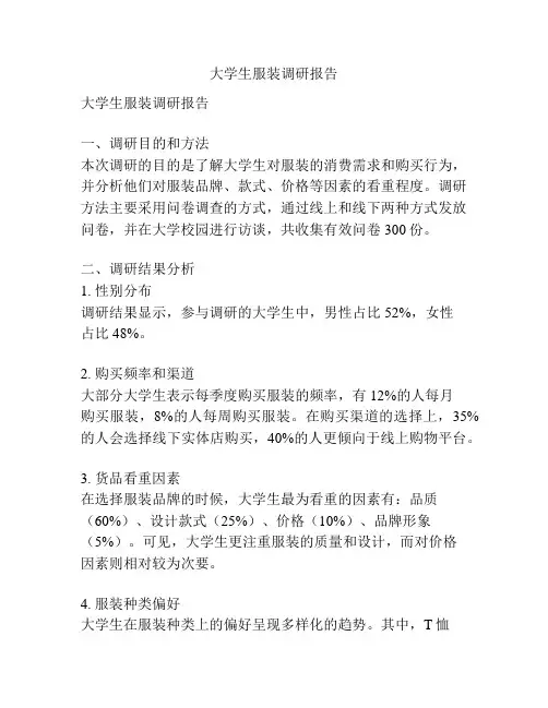 大学生服装调研报告