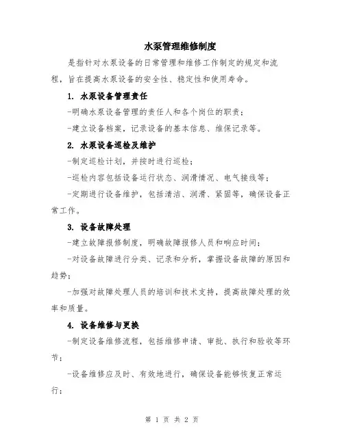 水泵管理维修制度 (2)