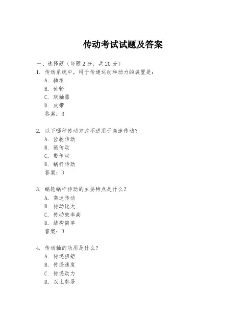 传动考试试题及答案