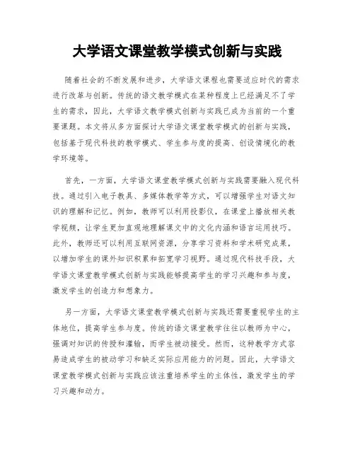 大学语文课堂教学模式创新与实践