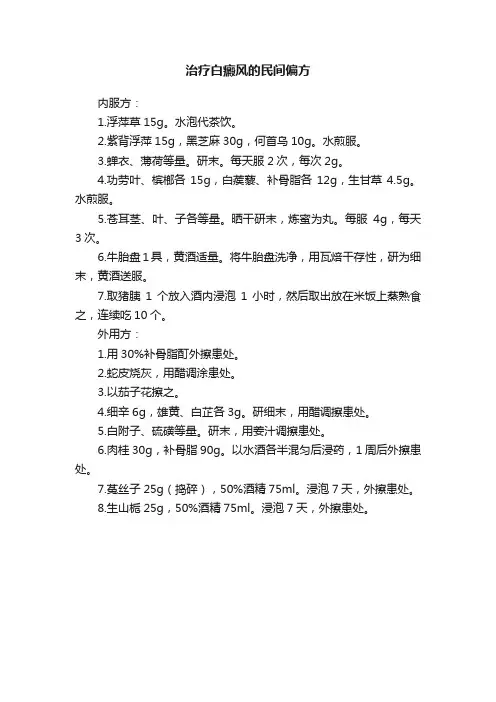 治疗白癜风的民间偏方