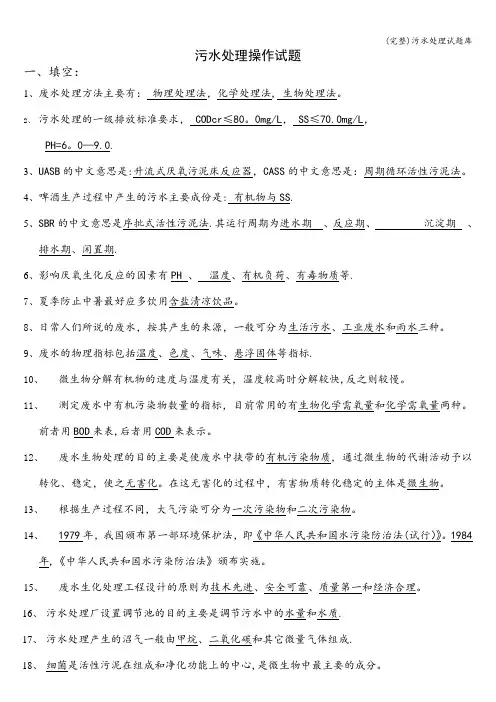 (完整)污水处理试题库