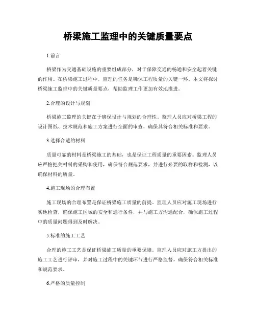 桥梁施工监理中的关键质量要点