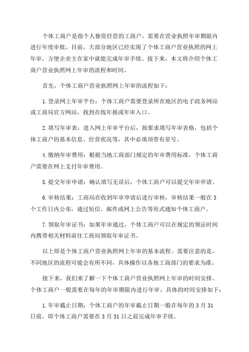个体工商户营业执照的网上年审流程及时间