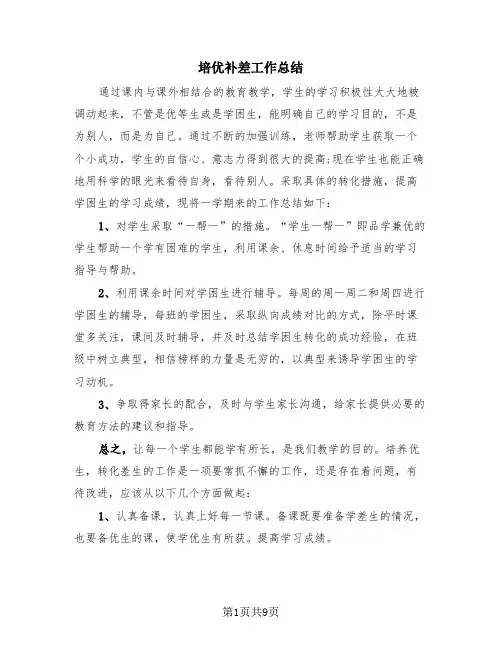 培优补差工作总结(4篇)