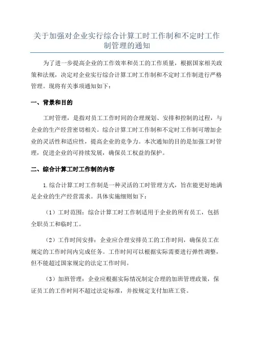 关于加强对企业实行综合计算工时工作制和不定时工作制管理的通知