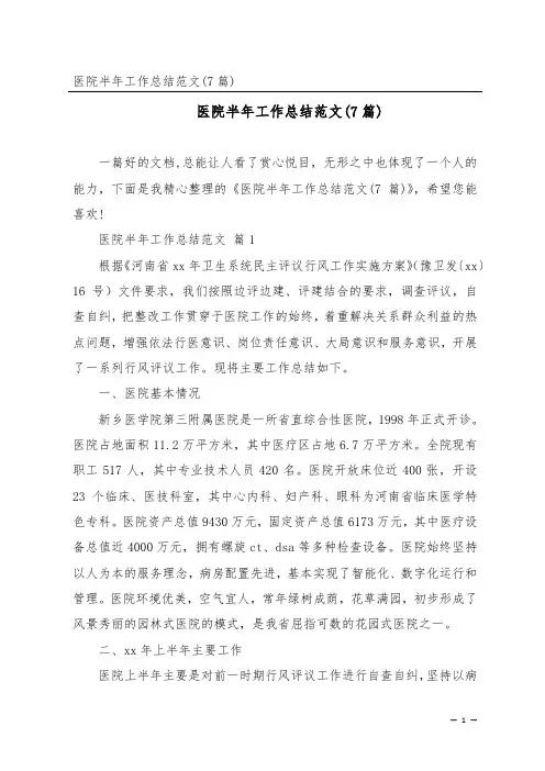 医院半年工作总结范文(7篇)
