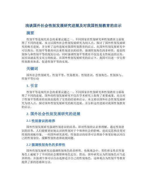 浅谈国外社会性别发展研究进展及对我国性别教育的启示