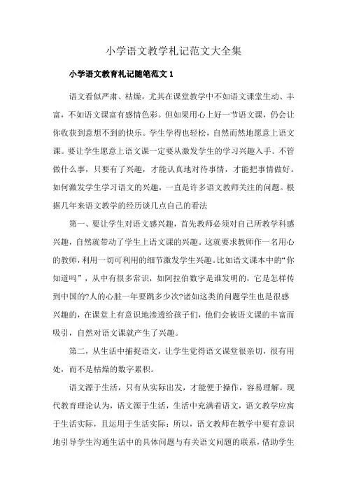 小学语文教学札记范文大全集