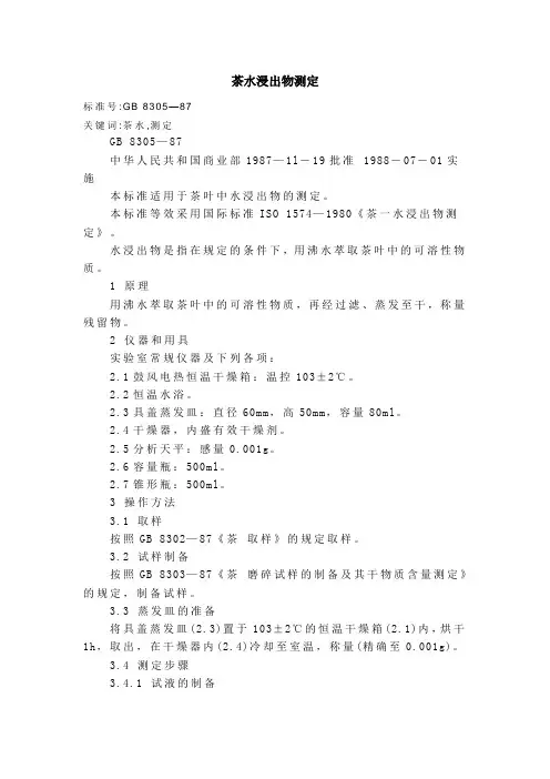 茶水浸出物测定