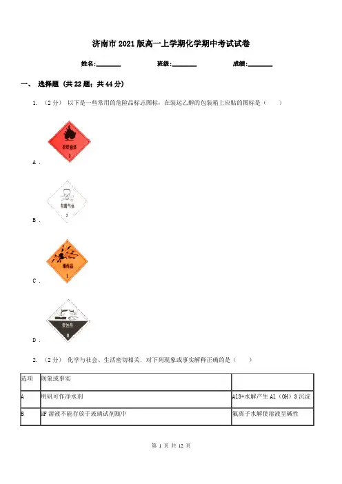 济南市2021版高一上学期化学期中考试试卷