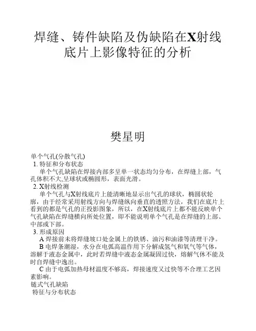 焊缝、铸件缺陷及伪缺陷在X射线底片上影像特征的分析