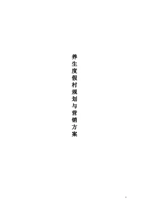 养生度假村规划与营销方案