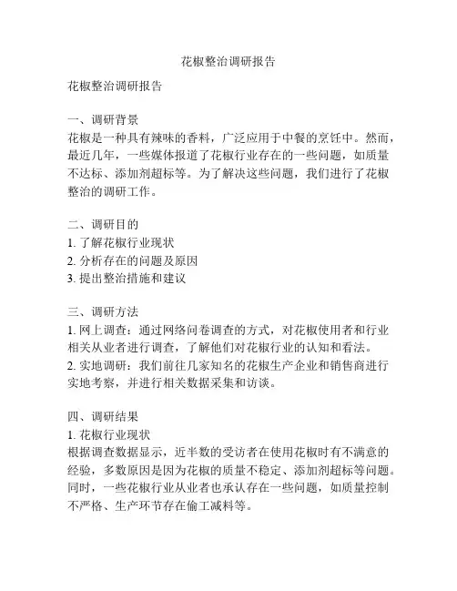 花椒整治调研报告