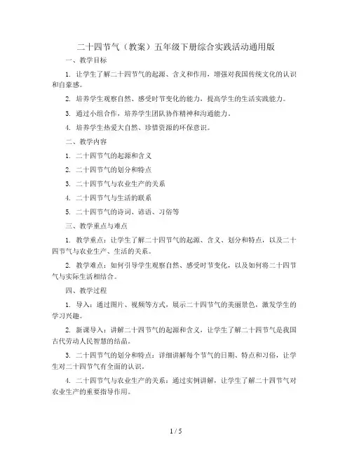 二十四节气(教案)五年级下册综合实践活动通用版