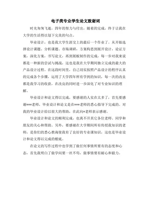 电子类专业学生论文致谢词