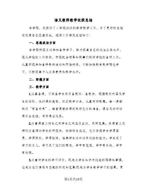 语文教师教学收获总结(5篇)