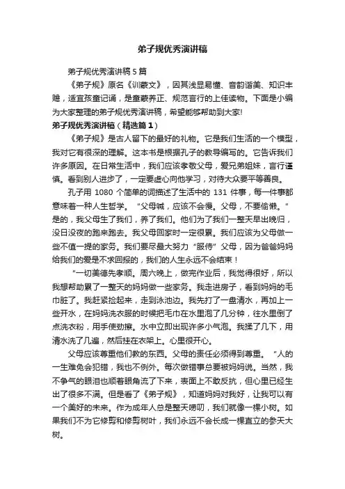 弟子规优秀演讲稿