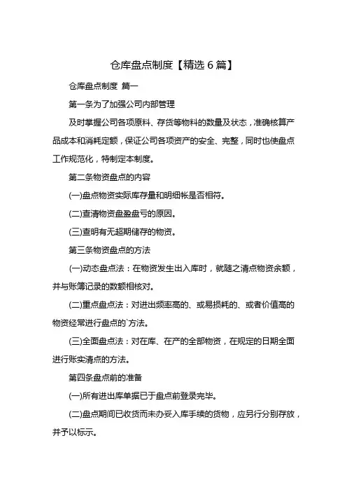 仓库盘点制度【精选6篇】