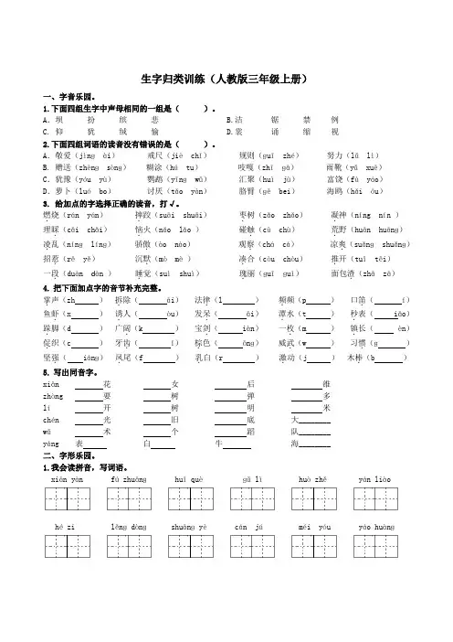 人教版语文三年级上册生字归类专项训练附加答案