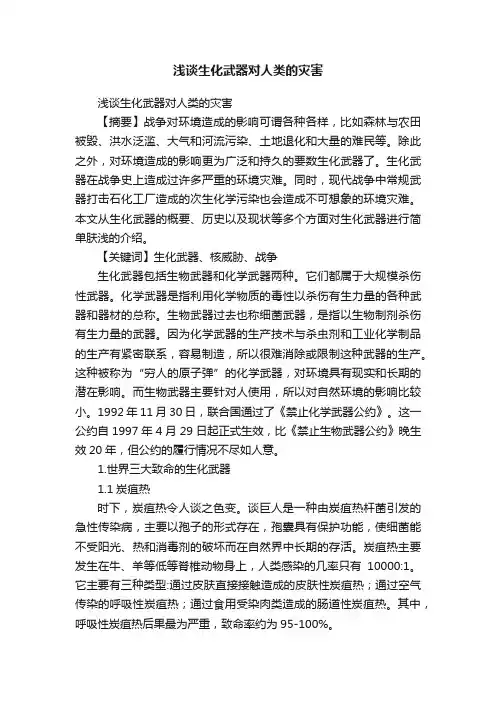 浅谈生化武器对人类的灾害