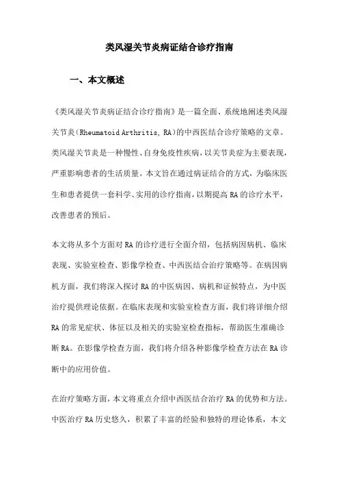 类风湿关节炎病证结合诊疗指南