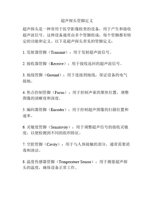 超声探头管脚定义
