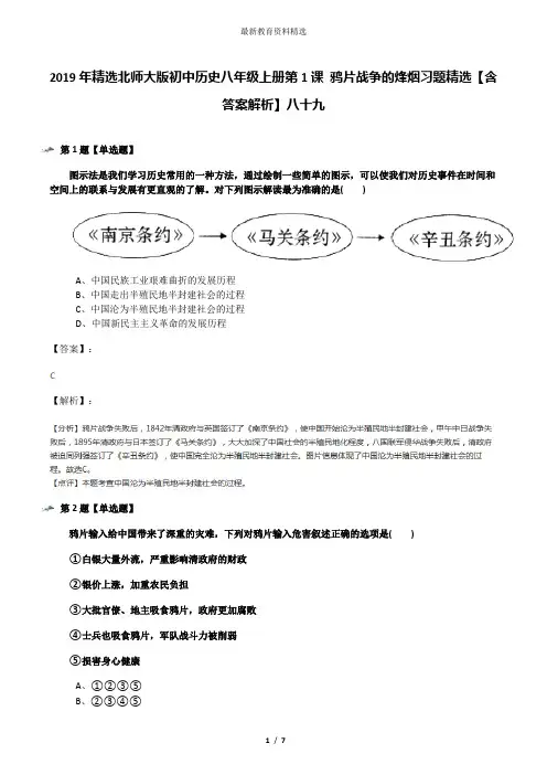 2019年精选北师大版初中历史八年级上册第1课 鸦片战争的烽烟习题精选【含答案解析】八十九
