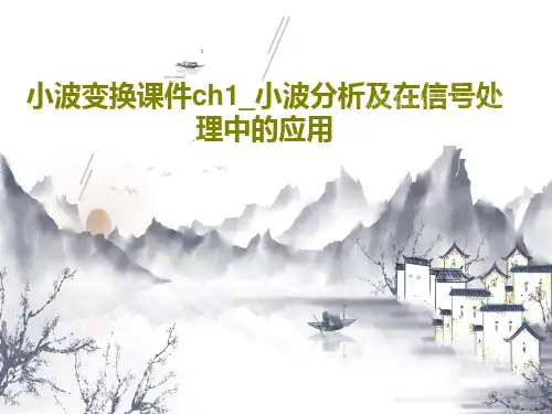 小波变换课件ch1_小波分析及在信号处理中的应用PPT文档共57页