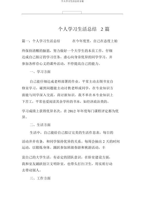 个人学习生活总结2篇