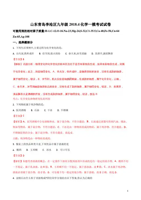 山东省青岛市李沧区2018届九年级一模考试化学试题(解析版)
