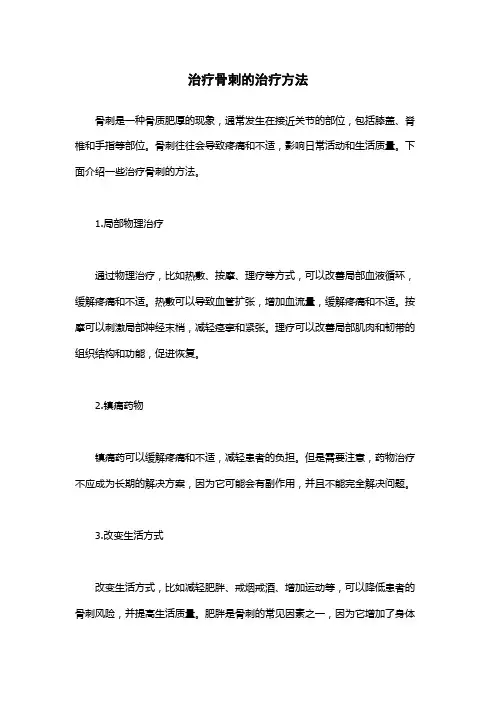 治疗骨刺的治疗方法