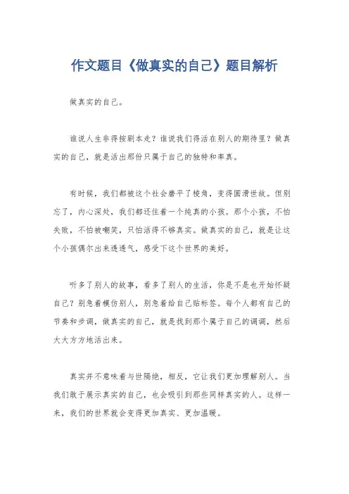 作文题目《做真实的自己》题目解析