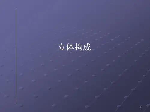 立体构成概述与立体构成要素