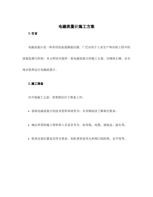 电磁流量计施工方案