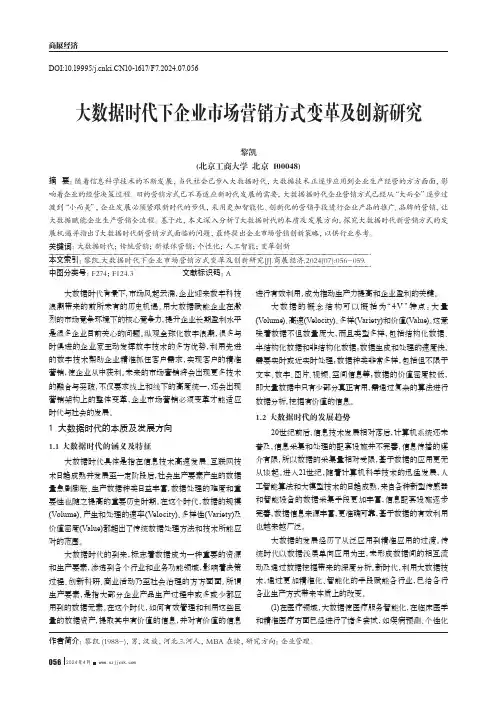 大数据时代下企业市场营销方式变革及创新研究